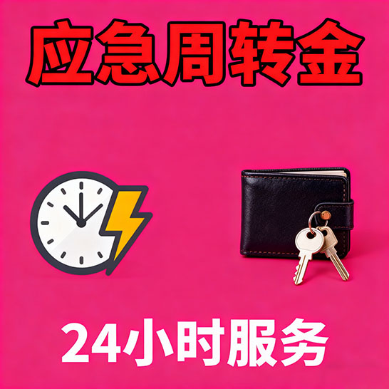 西安应急短期借款，无隐形消费